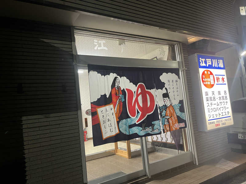ヴェオさんの江戸川湯のサ活写真
