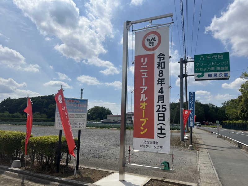 ヴェオさんの八千代グリーンビレッジ  憩遊館やちよ乃湯のサ活写真