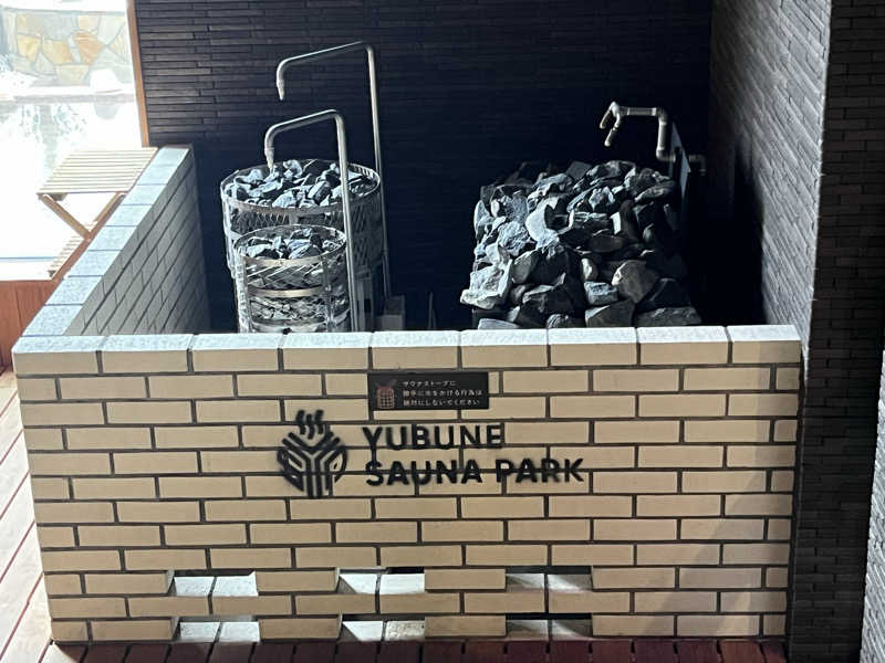 ヴェオさんのYUBUNE SAUNA PARK はにゅうの湯のサ活写真