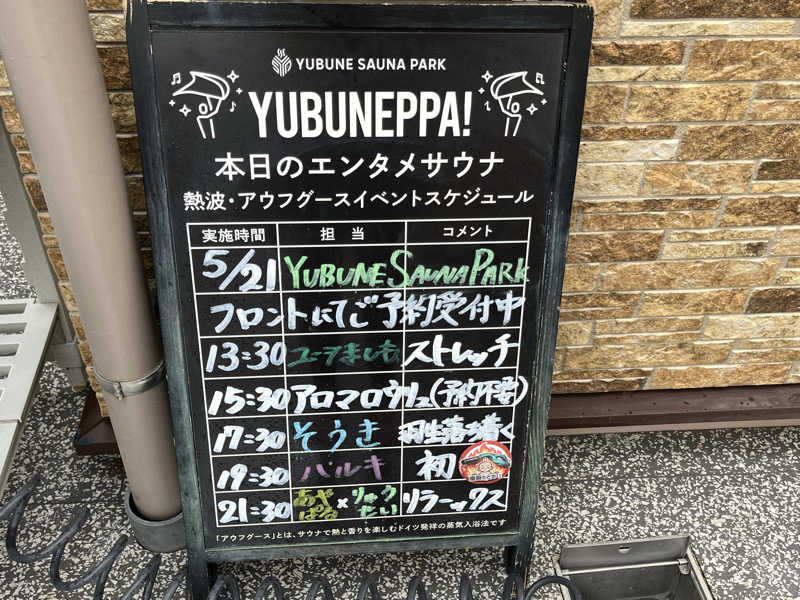 ヴェオさんのYUBUNE SAUNA PARK はにゅうの湯のサ活写真