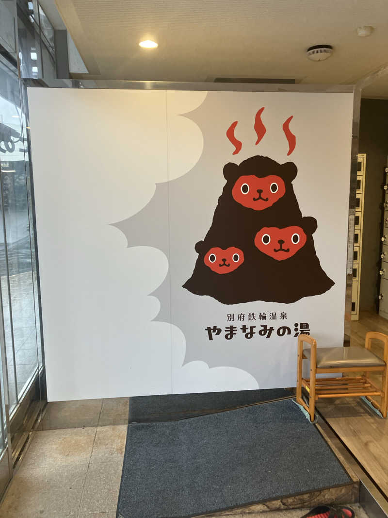 八咫烏さんの別府鉄輪温泉やまなみの湯のサ活写真