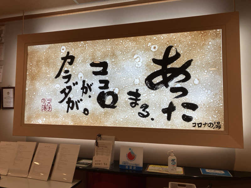八咫烏さんの天然温泉コロナの湯 小倉店のサ活写真