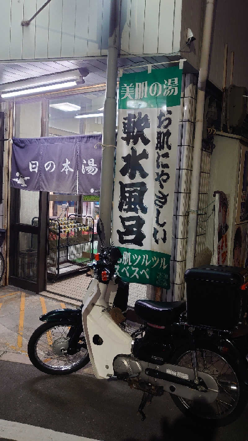 ととのお。(見習い)さんの日の本湯のサ活写真