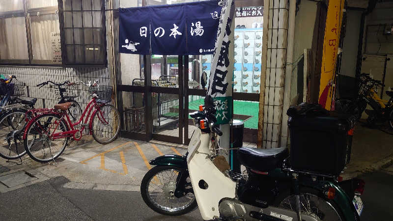 ととのお。(見習い)さんの日の本湯のサ活写真