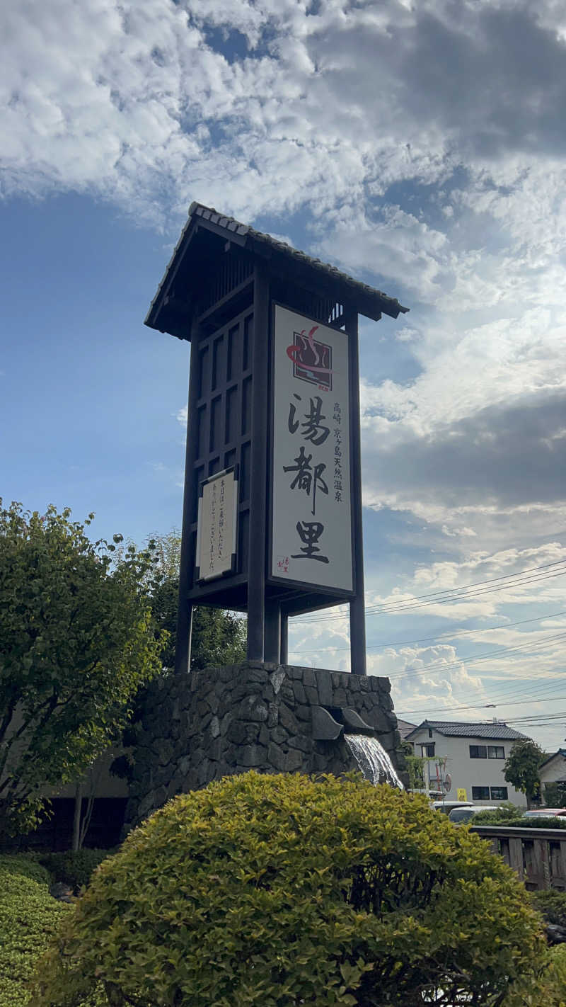 ♨️さんの高崎 京ヶ島天然温泉 湯都里のサ活写真