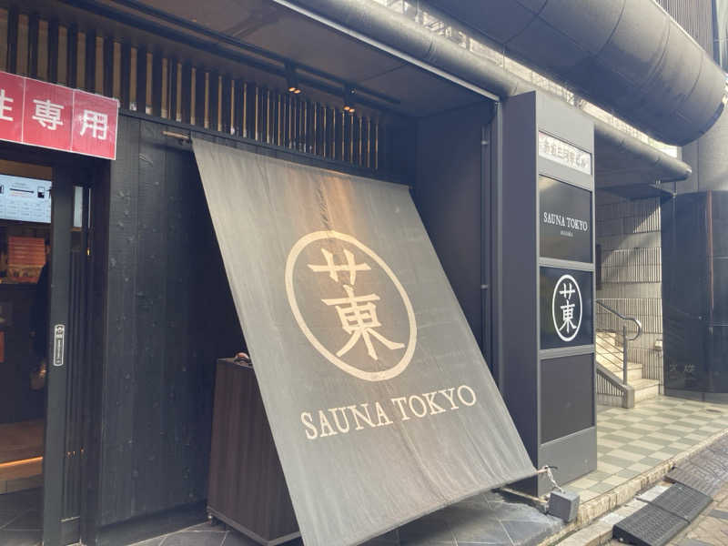 Tracyさんのサウナ東京 (Sauna Tokyo)のサ活写真