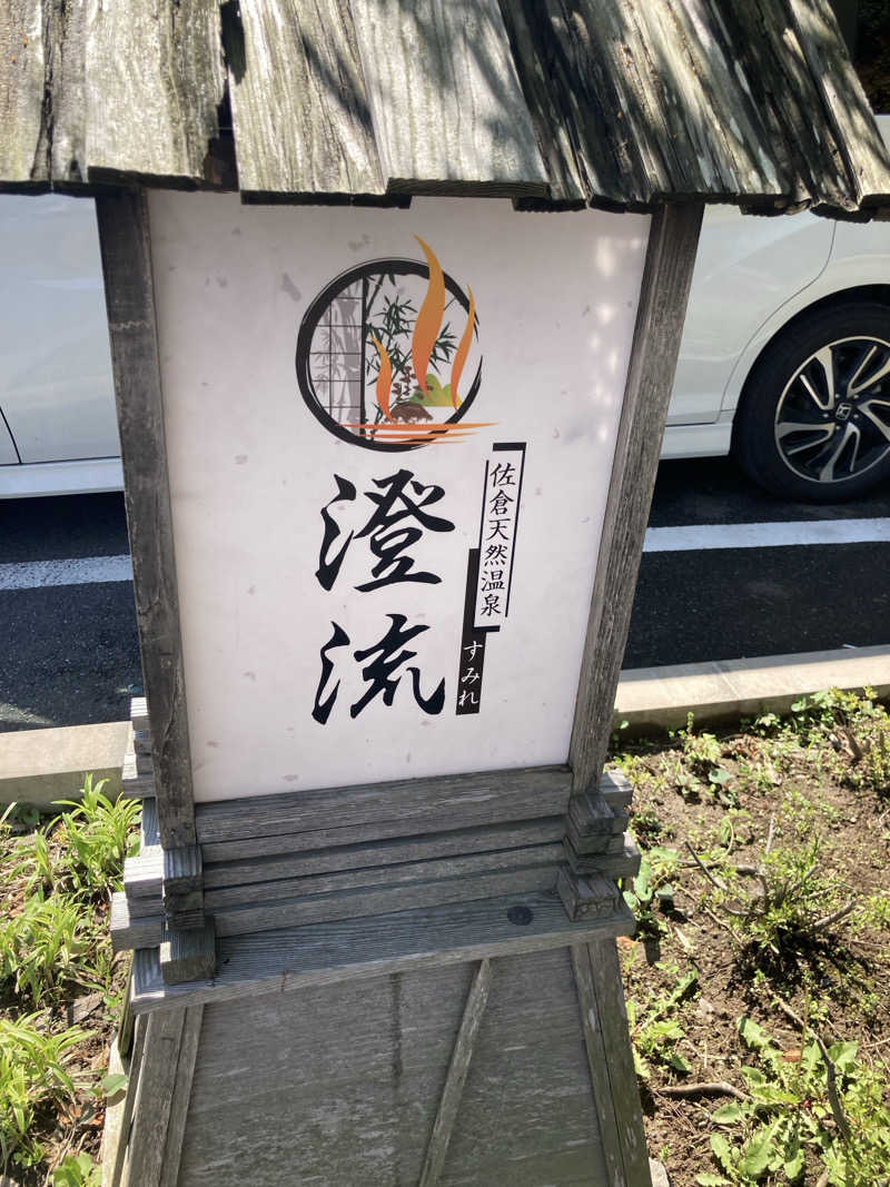 𝒽𝒶𝓉𝓈𝓊さんの佐倉天然温泉 澄流(すみれ)のサ活写真