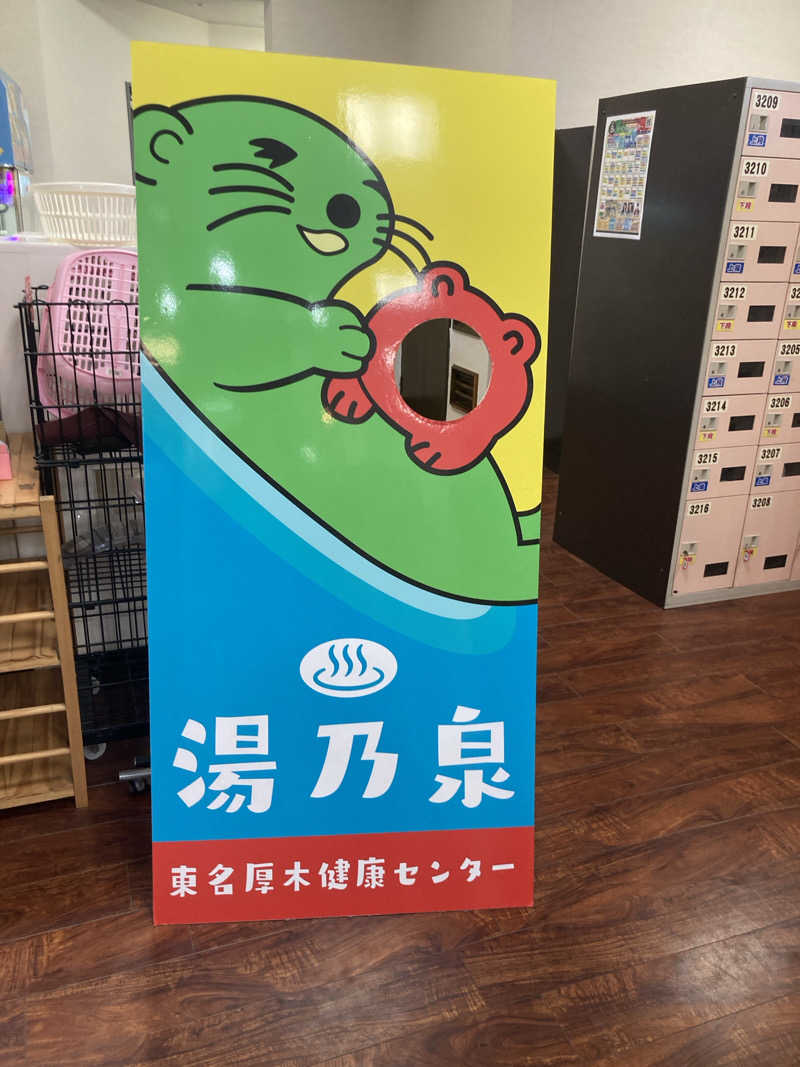 𝒽𝒶𝓉𝓈𝓊さんの湯乃泉 東名厚木健康センターのサ活写真