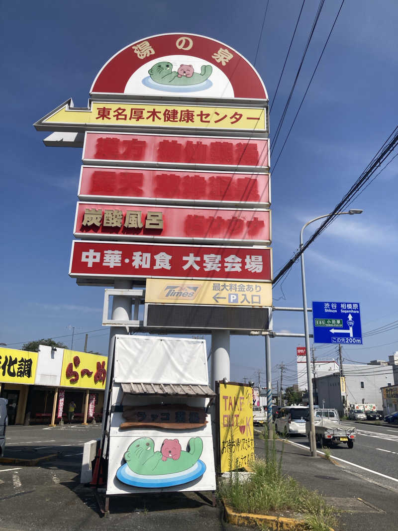 𝒽𝒶𝓉𝓈𝓊さんの湯乃泉 東名厚木健康センターのサ活写真