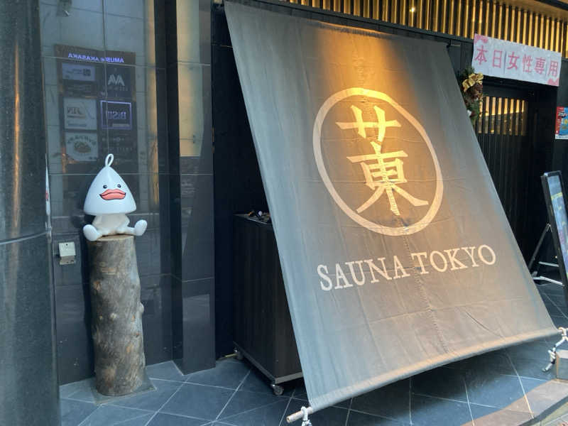 𝒽𝒶𝓉𝓈𝓊さんのサウナ東京 (Sauna Tokyo)のサ活写真