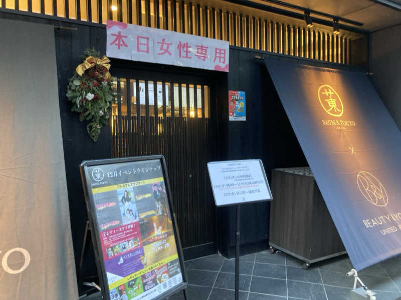 𝒽𝒶𝓉𝓈𝓊さんのサウナ東京 (Sauna Tokyo)のサ活写真