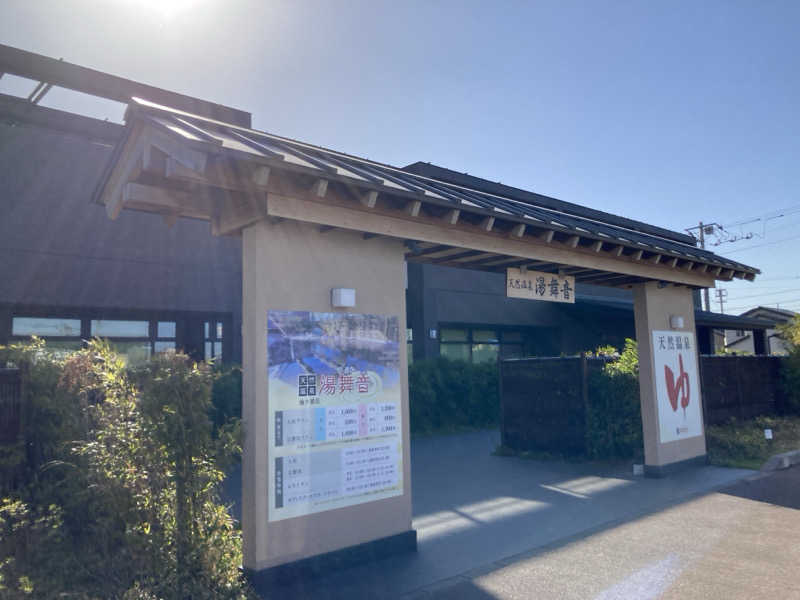 𝒽𝒶𝓉𝓈𝓊さんの天然温泉 湯舞音 袖ケ浦店のサ活写真