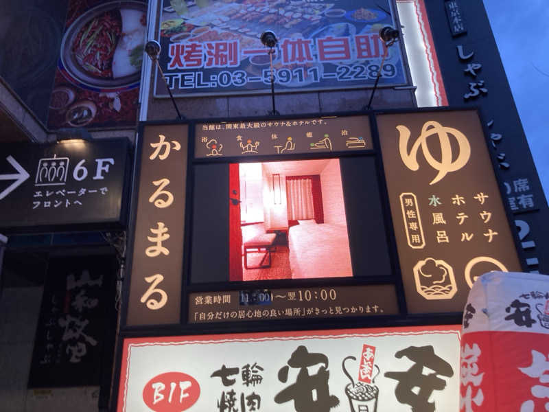 𝒽𝒶𝓉𝓈𝓊さんのサウナ&ホテル かるまる池袋のサ活写真