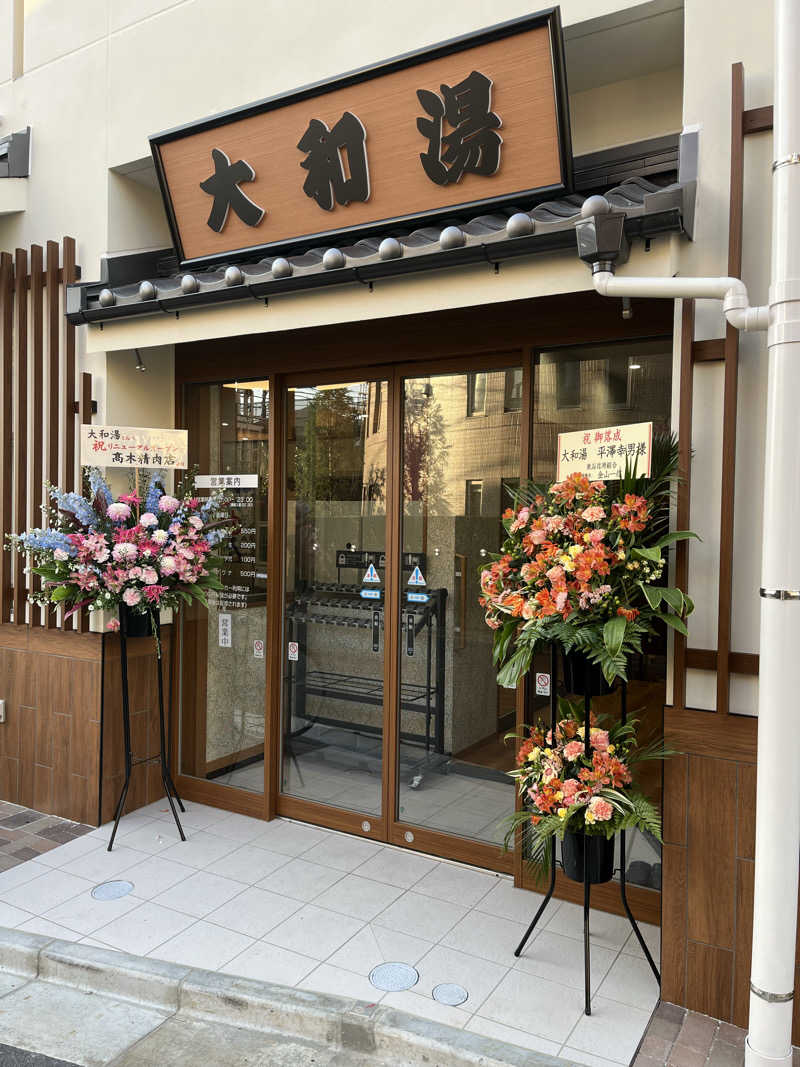 しき♣️🗼さんの大和湯のサ活写真