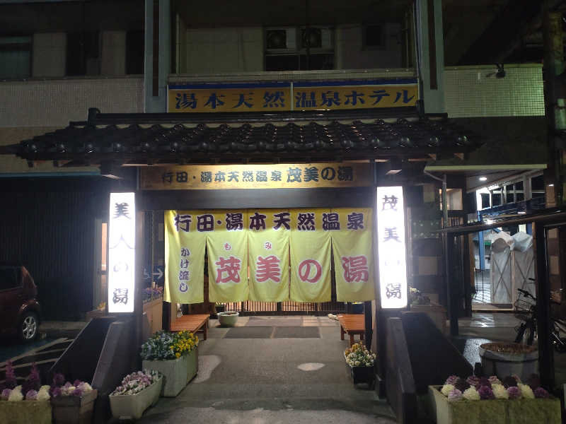 光太郎さんの行田・湯本天然温泉 茂美の湯のサ活写真