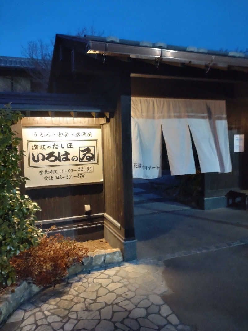 光太郎さんの花湯スパリゾートのサ活写真