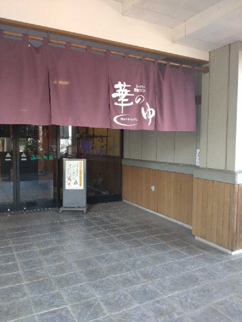 光太郎さんのスーパー健康ランド華のゆのサ活写真