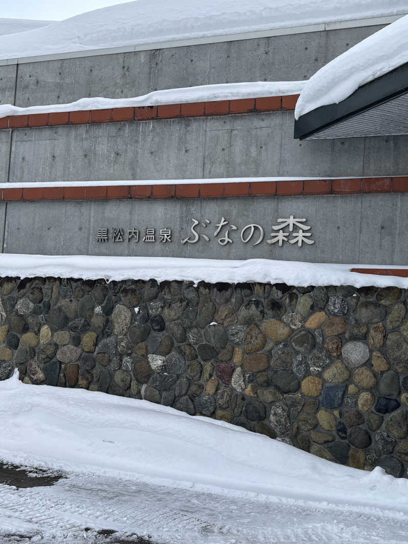 MASHさんの黒松内温泉ぶなの森のサ活写真