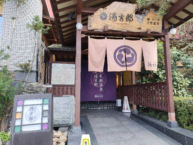 誠一さんの湯のや天然温泉 湯吉郎のサ活写真