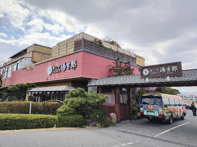 誠一さんの湯のや天然温泉 湯吉郎のサ活写真