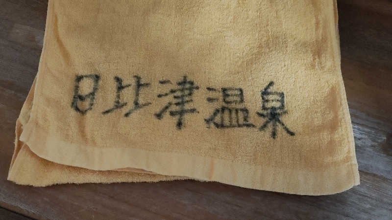 誠一さんの日比津温泉のサ活写真