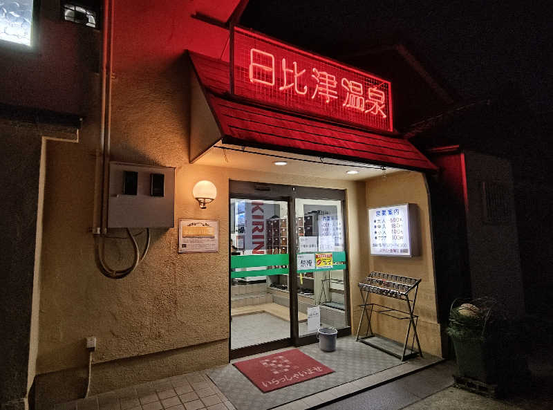 誠一さんの日比津温泉のサ活写真