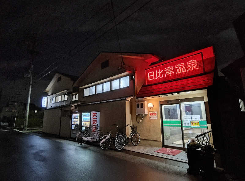 誠一さんの日比津温泉のサ活写真