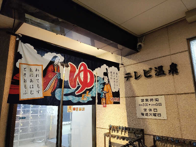 誠一さんのテレビ温泉のサ活写真