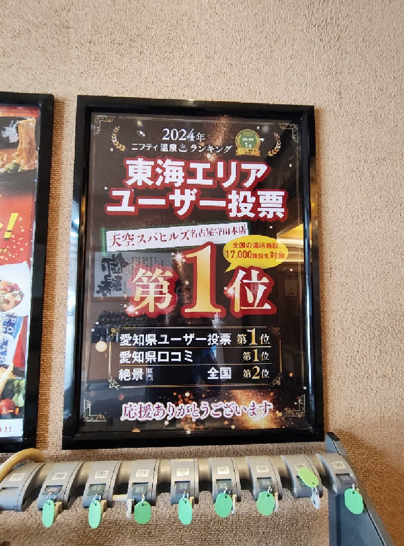 誠一さんの天空SPA HILLS 竜泉寺の湯 名古屋守山本店のサ活写真