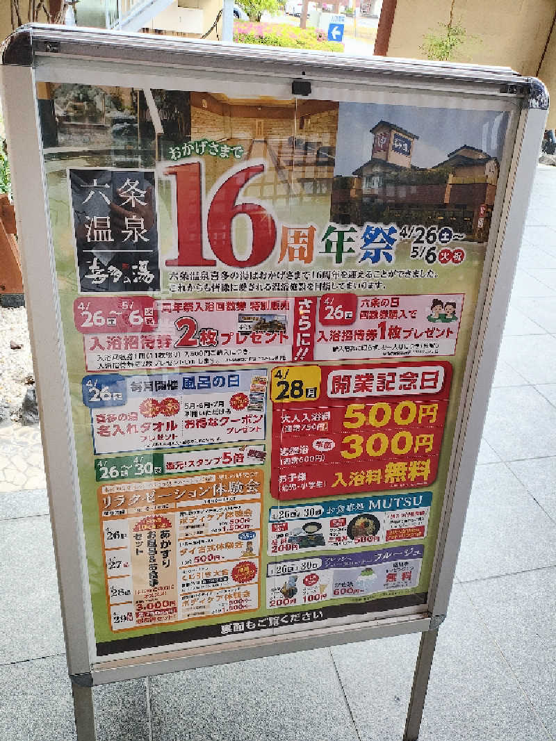 誠一さんの六条温泉 喜多の湯のサ活写真