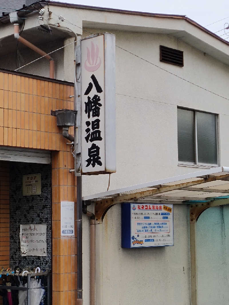 誠一さんの八幡温泉のサ活写真