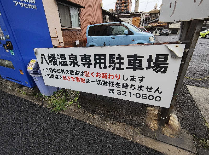 誠一さんの八幡温泉のサ活写真