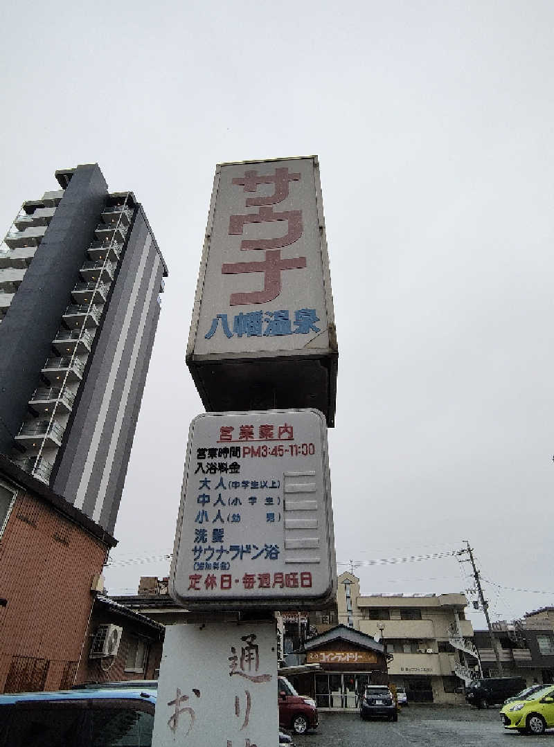 誠一さんの八幡温泉のサ活写真