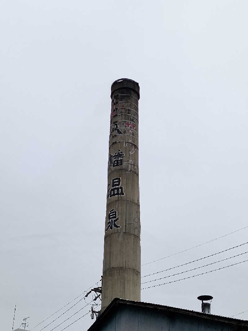 誠一さんの八幡温泉のサ活写真