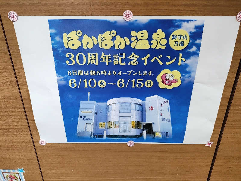 誠一さんのぽかぽか温泉 新守山乃湯のサ活写真