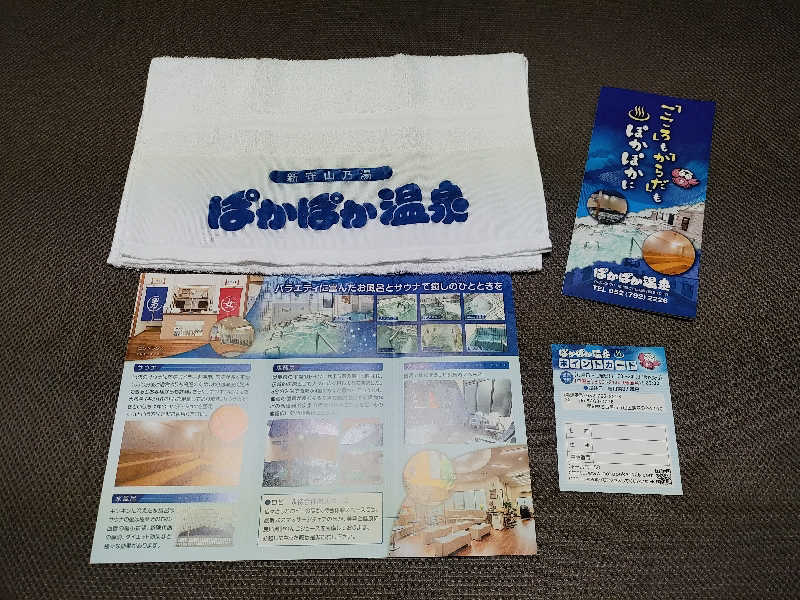 誠一さんのぽかぽか温泉 新守山乃湯のサ活写真