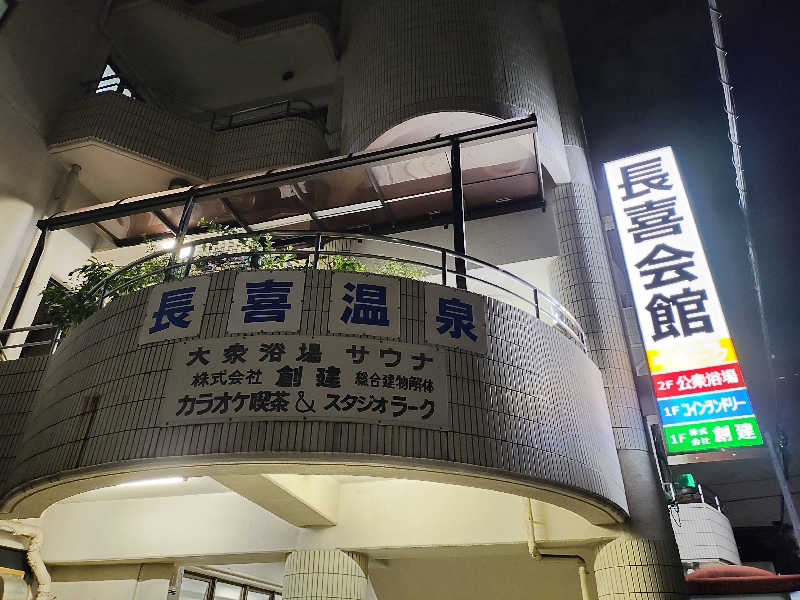 誠一さんの長喜温泉のサ活写真