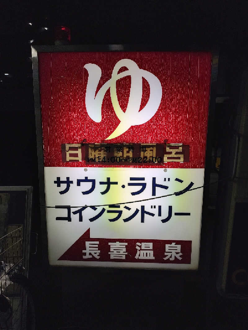 誠一さんの長喜温泉のサ活写真