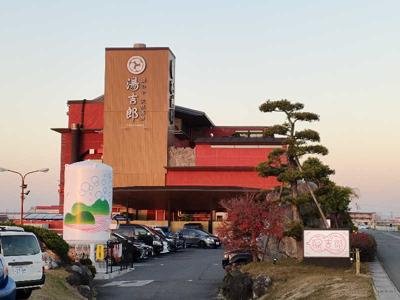 誠一さんの湯のや天然温泉 湯吉郎のサ活写真