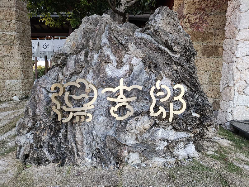 誠一さんの湯のや天然温泉 湯吉郎のサ活写真