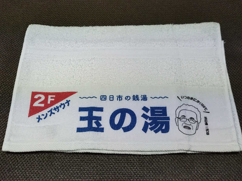 誠一さんの玉の湯のサ活写真