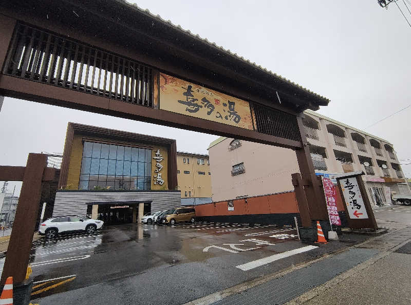 誠一さんの香流温泉 喜多の湯のサ活写真