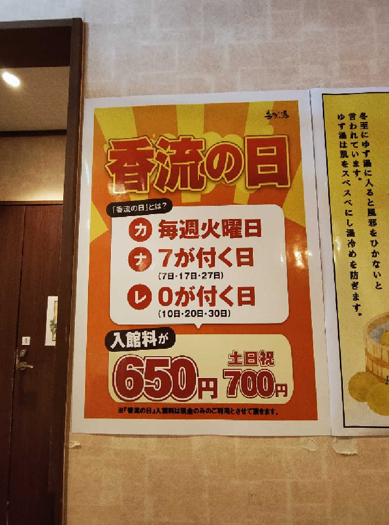 誠一さんの香流温泉 喜多の湯のサ活写真