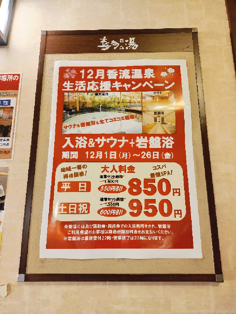 誠一さんの香流温泉 喜多の湯のサ活写真