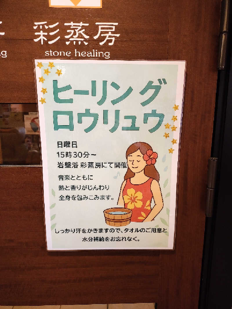 誠一さんの香流温泉 喜多の湯のサ活写真