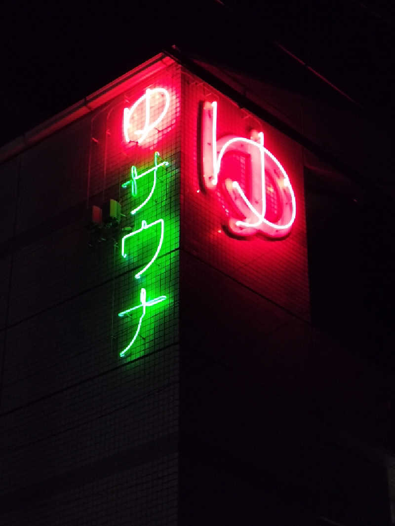 誠一さんの清水温泉のサ活写真