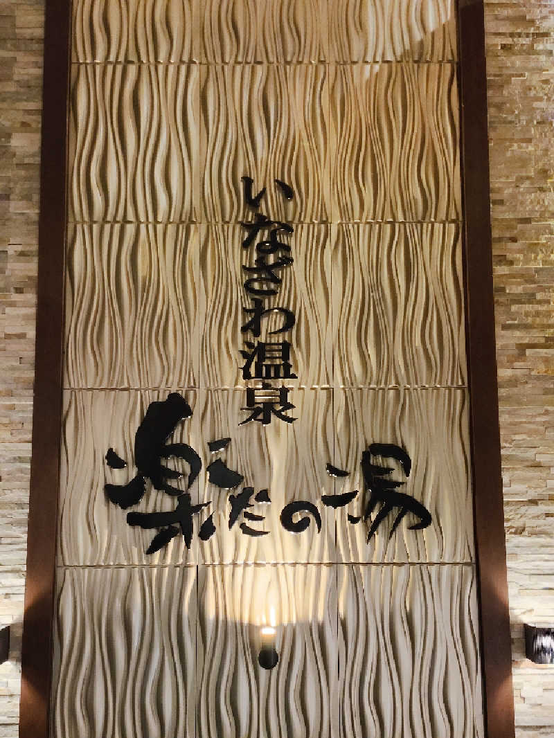 誠一さんの楽だの湯 稲沢店のサ活写真