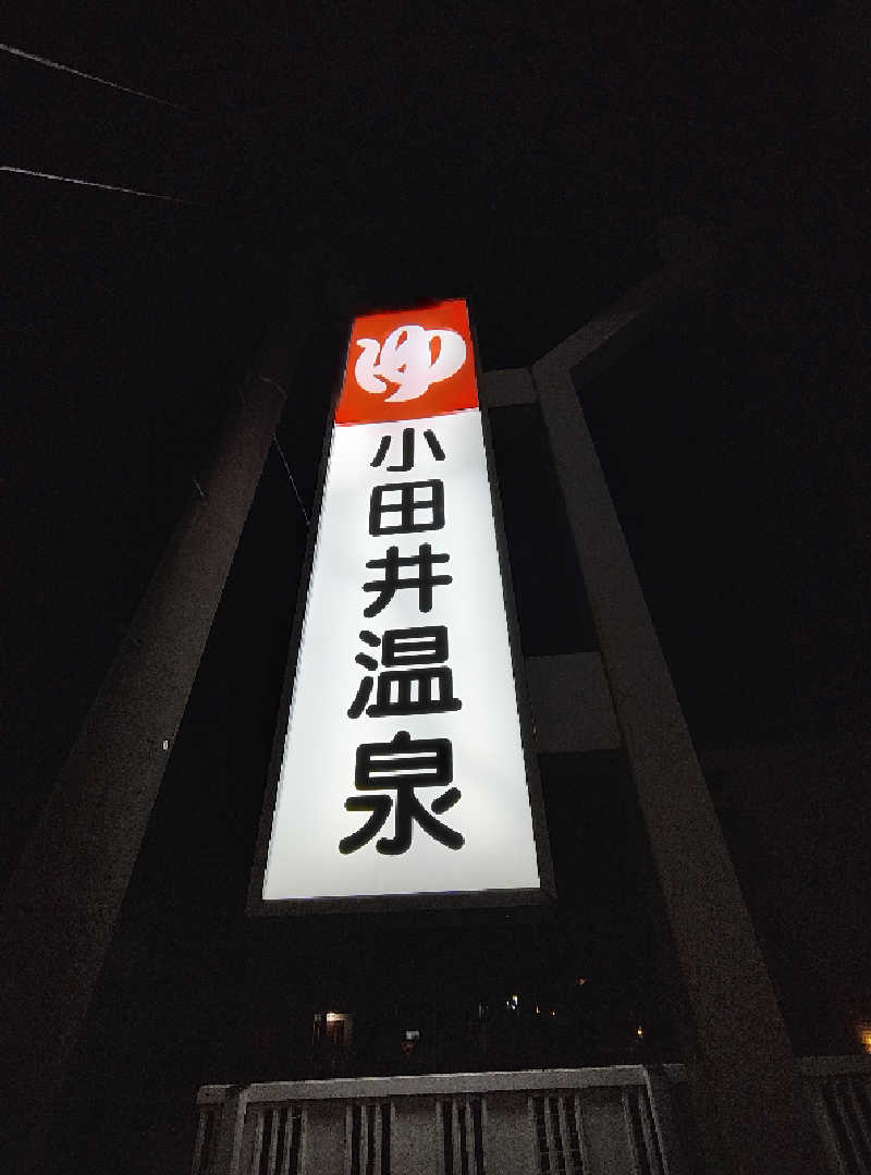 誠一さんの小田井温泉のサ活写真