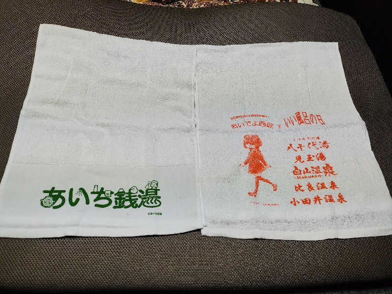 誠一さんの小田井温泉のサ活写真