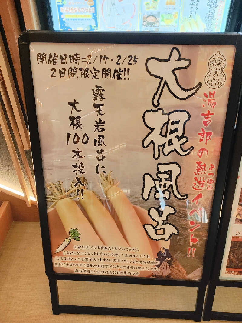 誠一さんの湯のや天然温泉 湯吉郎のサ活写真